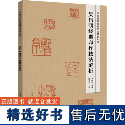 吴昌硕经典印作技法解析 陈道义 著 艺术 篆刻 书法/篆刻/字帖书籍 正版图书籍重庆出版社