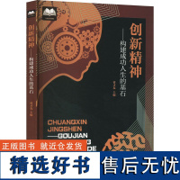 创新精神——构建成功人生的基石 曾才友 编 经管、励志 社会科学总论、学术 社会科学总论 正版图书籍