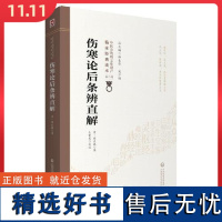 伤寒论后条辨直解 主编柳长华 吴少祯 中国医药科技出版社9787521417425