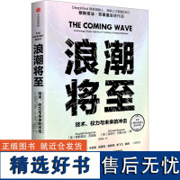 浪潮将至 (英)穆斯塔 经管、励志 经济理论、法规 经济理论 正版图书籍中信出版社