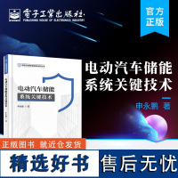 [正版]电动汽车储能系统关键技术 电动汽车动力系统储能系统电池管理系统动力电池组控制方法 申永鹏 编著 电子工业出版