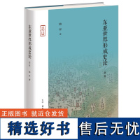 [正版]东亚世界形成史论(新版)(精) 2024 韩昇 生活·读书·新知三联书店 9787108074492