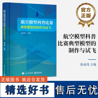 [正版]航空模型科普比赛典型模型的制作与试飞 航空模型书 无人机制作飞行原理书籍 航空航天类专业基础教材 电子工业