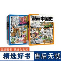 漫画世界史(全4册)+漫画中国史(全4册) 王大庆 编 少儿 卡通漫画 漫画书籍 正版图书籍明天出版社