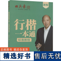 新版田英章行楷一本通标准教程 田英章 著 田楷文化 编 书法/篆刻/字帖书籍文教 正版图书籍 湖北美术出版社