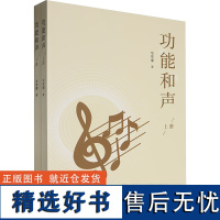 功能和声(全2册) 华萃康 著 艺术 歌谱、歌本 音乐(新) 正版图书籍海峡文艺出版社