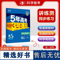 [新华]5年高考3年模拟 高中物理 必修 第二册 教科版 2025 正版书籍 店 教育科学出版社