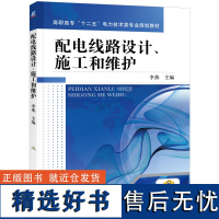 正版 配电线路设计 施工和维护 李燕 9787111384816 教材 机械工业出版社