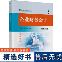 企业财务会计(第三版) 焦建平,胡 经管、励志 会计 会计 正版图书籍中国财政经济出版社