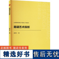 [新华]朗诵艺术探析 杨云宏 正版书籍 店 中国书籍出版社