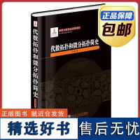 [全新正版]代数拓扑和微分拓扑简史 干丹岩 黑皮精装 哈尔滨工业大学出版社