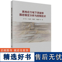 高地应力地下洞室群围岩稳定分析与控制技术 巨广宏9787030791542科学出版社