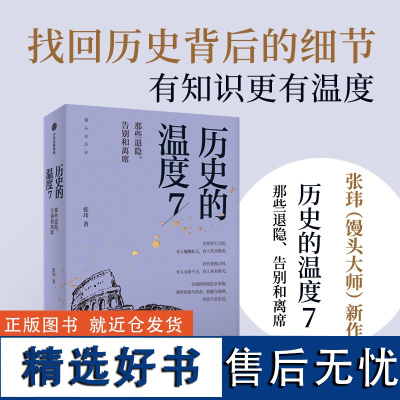 历史的温度7 那些退隐、告别和离席 张玮(馒头)大众历史读物《历史的温度》系列第7部,有知识也有看点 正版书籍