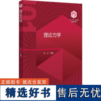 [新华]理论力学 正版书籍 店 北京大学出版社