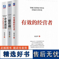 套装 企业迷思+三精管理 增订版+有效的经营者 全3册 宋志平企业经营管理精选套装