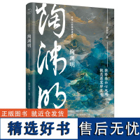 陶渊明(中国人的精神建筑师) 廖仲安 著 文学 中国名人传记名人名言 历史人物 正版图书籍大连出版社