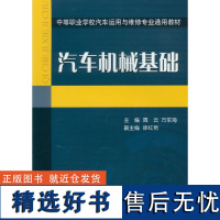 正版 汽车机械基础 周云 万军海 徐红艳 9787111161394 教材 机械工业出版社