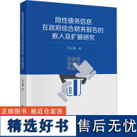 隐性债务信息在政府综合财务报告的嵌入及扩展研究 李永鹏 著 经管、励志 财政金融 金融 正版图书籍中国财政经济出版社