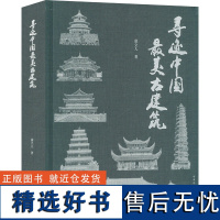 寻迹中国最美古建筑 童立人 著 专业科技 建筑设计 建筑/水利(新) 正版图书籍中国建筑工业出版社