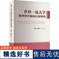 世界一流大学教学学术国际比较研究 杨捷,吴路珂 编 育儿其他文教 正版图书籍 中国社会科学出版社