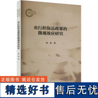 [新华]央行担保品政策的微观效应研究 邓伟 中国财政经济出版社 正版书籍 店