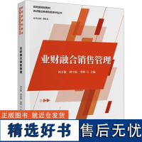 业财融合销售管理 何万能,周 经管、励志 管理实务 教育/教育普及 正版图书籍中国财政经济出版社