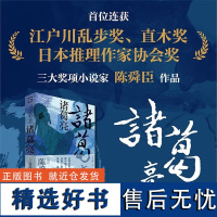 诸葛亮:江户川乱步奖、直木奖、日本推理作家协会奖“三冠王”;深受司马辽太郎、柏杨推崇的历史小说家陈舜臣代表作