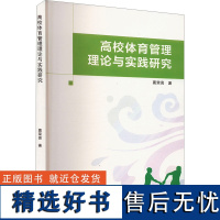 高校体育管理理论与实践研究 葛荣亮 著 育儿其他文教 正版图书籍 延边大学出版社