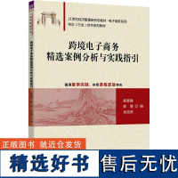 跨境电子商务精选案例分析与实践指引 郑素静,陈 大中专 大中专公共社科综合 电子商务 正版图书籍清华大学出版社