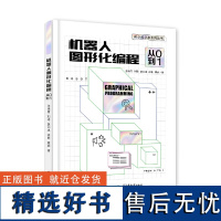 [正版]机器人图形化编程:从0到1 本书作为中小学信息技术教师的教学参考书可以作为从事机器人开发相关行业人员的指导用