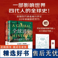 全球通史正版 上下共2册第7版新译本 斯塔夫里阿诺斯著 从史前到21世纪 北京大学出版社 世界历史通史书籍书排行榜