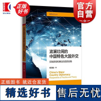 波澜壮阔的中国特色大国外交实践自觉和理论自觉的视角 国际展望丛书 杨洁勉著格致出版社