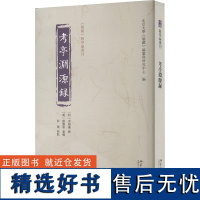 考亭渊源録 北京大学《儒藏》编纂与研究中心 编 文学理论/文学评论与研究社科 正版图书籍 北京大学出版社