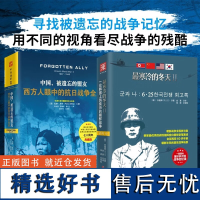 被遗忘的战争记忆(精装典藏版):中国,被遗忘的盟友+最寒冷的冬天2