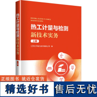 热工计量与检测新技术实务 上册 江苏方天电力技术有限公司 编 能源与动力工程专业科技 正版图书籍 中国电力出版社