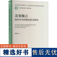 美事微言 南宋中兴时期记体文研究 谭清洋 著 文学 古典文学理论 文学其它 正版图书籍中国人民大学出版社