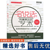 [新华]会说话:完美表达的艺术 浙江工商大学出版社 正版书籍 店