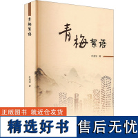 [新华]青梅絮语 叶荣宗 正版书籍小说书 店 海峡文艺出版社