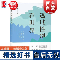 透过性别看世界 沈奕斐上海人民出版社