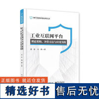 [正版]工业互联网平台理论架构、评价方法与应用实践 李君著 本书撰写阶段围绕互联网平台当前的发展情况调研和深入研究