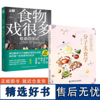 [全2册]食物戏很多:餐桌辟谣记+写给吃货的分子美食学 吃货美食知识科普菜谱大全书籍