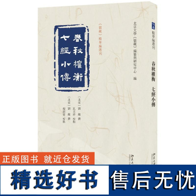 春秋权衡 七经小传 刘敞 撰 孔天祥杨韶蓉 校点 北京大学《儒藏》编纂与研究中心 编北京大学出版社97873013548