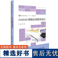 正版Android网络应用程序设计贾跃书店工业技术书籍 畅想书