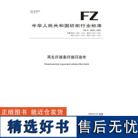 纺织品 再生纤维素纤维印染布 FZ/T 14004-2024