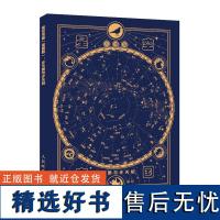 [正版]星空帝国 星图版 步天图与步天规 古代天文知识 步天规观测星空 认星识星 天文爱好者参考书籍 古代星官体系知