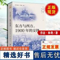 东方与西方,1900年的交锋 八国联军侵华实录东西方文明的一场激烈冲突对战争罪恶的深刻批判与反思研究中国近代史的海