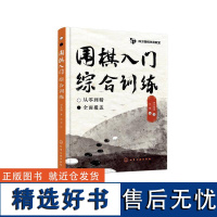 正版四方围棋双语教室--围棋入门综合训练四方围棋任黎绘书店体育书籍 畅想书