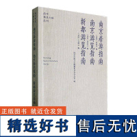 正版南京居游指南:南京游览指南:新都游览指南俞旭华书店旅游地图书籍 畅想书