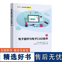 正版电子器件与电子CAD技术(下)于炜芳谌受柏吴胜兰胡志强陈芳朱书店工业技术书籍 畅想书