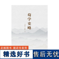 荀学史略 刘延福、周 社科 中国哲学 中国哲学 正版图书籍山东大学出版社